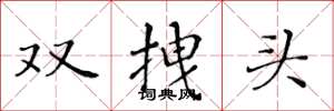 黃華生雙拽頭楷書怎么寫