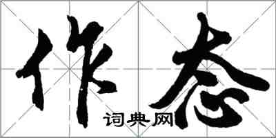 胡問遂作態行書怎么寫