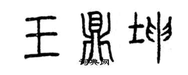 曾慶福王鼎坤篆書個性簽名怎么寫