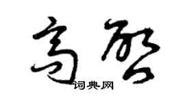 曾慶福高啟草書個性簽名怎么寫