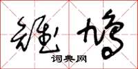 王冬齡雉鳩草書怎么寫