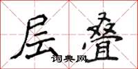 侯登峰層疊楷書怎么寫