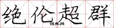 龐中華絕倫超群楷書怎么寫