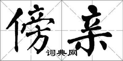 翁闓運傍親楷書怎么寫