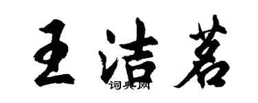 胡問遂王潔茗行書個性簽名怎么寫