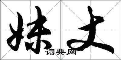 胡問遂妹丈行書怎么寫