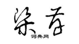 曾慶福梁存草書個性簽名怎么寫