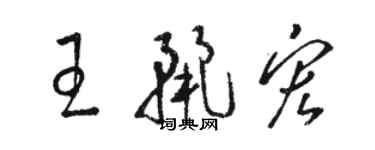 駱恆光王麗宏草書個性簽名怎么寫