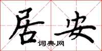 周炳元居安楷書怎么寫