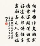 采采首陽薇,戀戀商山芝 詩詞名句