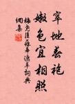 若升高,必自下,若陟遐,必自邇。 詩詞名句