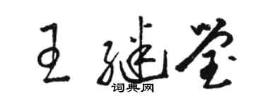 駱恆光王繼瑩草書個性簽名怎么寫