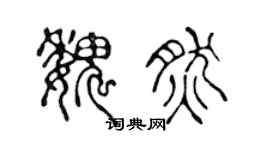 陳聲遠魏然篆書個性簽名怎么寫