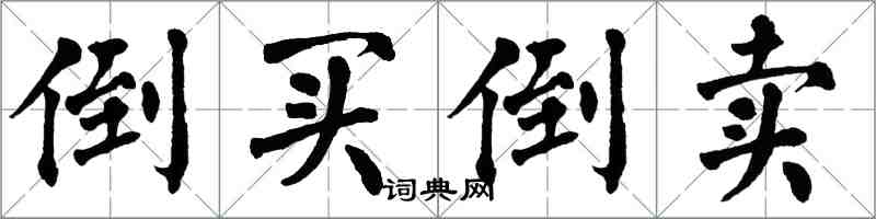 翁闓運倒買倒賣楷書怎么寫