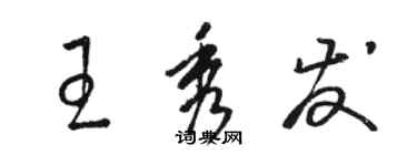 駱恆光王秀髮草書個性簽名怎么寫