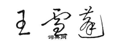 駱恆光王雪蓬草書個性簽名怎么寫