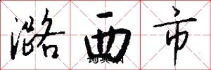 潞西市怎么寫好看