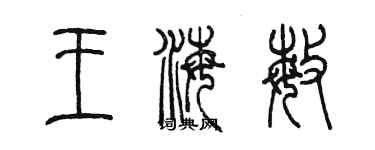 陳墨王海敏篆書個性簽名怎么寫