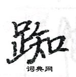 駱恆光寫的硬筆楷書踟