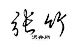 梁錦英張竹草書個性簽名怎么寫