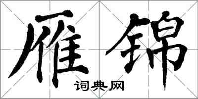 翁闓運雁錦楷書怎么寫