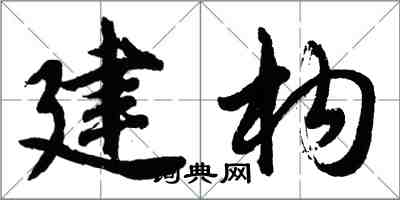 胡問遂建構行書怎么寫