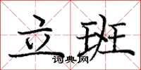 龐中華立班楷書怎么寫