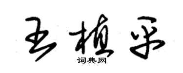 朱錫榮王植平草書個性簽名怎么寫