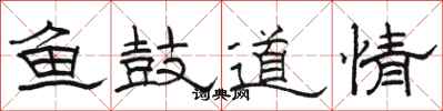 駱恆光魚鼓道情隸書怎么寫