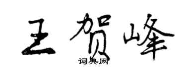 曾慶福王賀峰行書個性簽名怎么寫