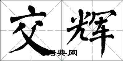 翁闓運交輝楷書怎么寫