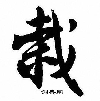 犖楷書書法_犖字書法_楷書字典