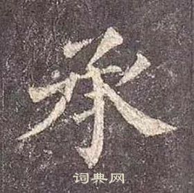 顏真卿多寶塔碑中承的寫法