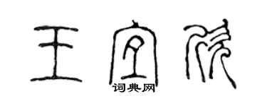 陳聲遠王宜欣篆書個性簽名怎么寫