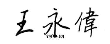 王正良王永偉行書個性簽名怎么寫