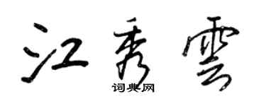 王正良江秀雲行書個性簽名怎么寫