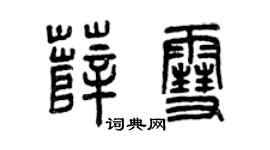 曾慶福薛雪篆書個性簽名怎么寫