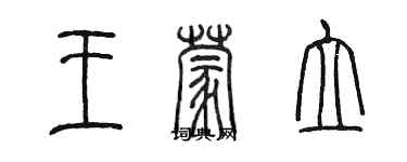 陳墨王蒙立篆書個性簽名怎么寫