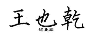 何伯昌王也乾楷書個性簽名怎么寫