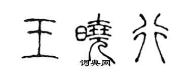 陳聲遠王曉行篆書個性簽名怎么寫