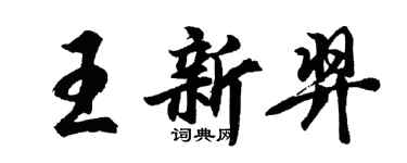 胡問遂王新羿行書個性簽名怎么寫