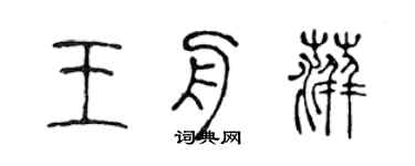 陳聲遠王舟萍篆書個性簽名怎么寫