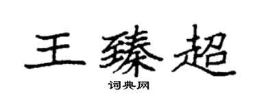 袁強王臻超楷書個性簽名怎么寫