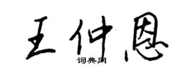 王正良王仲恩行書個性簽名怎么寫
