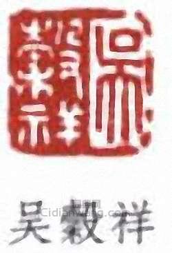 “吳榖祥”篆刻印章