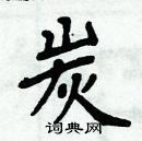 周炳元寫的硬筆楷書炭