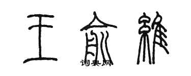 陳墨王俞維篆書個性簽名怎么寫