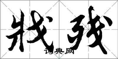 胡問遂戕殘行書怎么寫