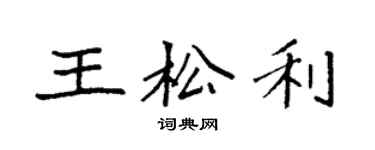 袁強王松利楷書個性簽名怎么寫