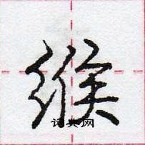 龐中華寫的硬筆行書緱